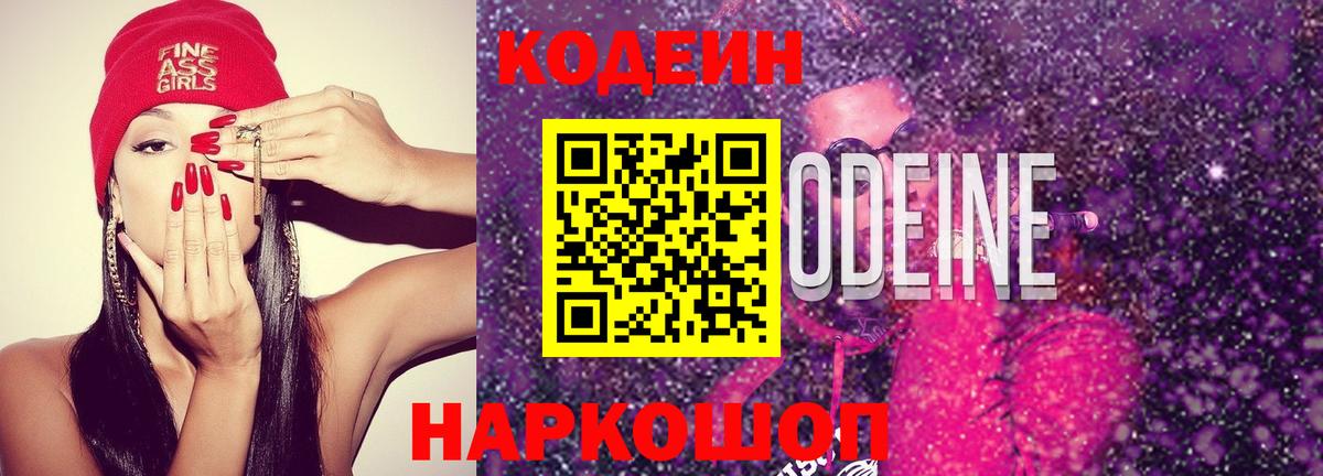 Кодеиновый сироп Lean Purple Drank  Codein напиток Lean (лин)  Асбест  Вход с VPN 